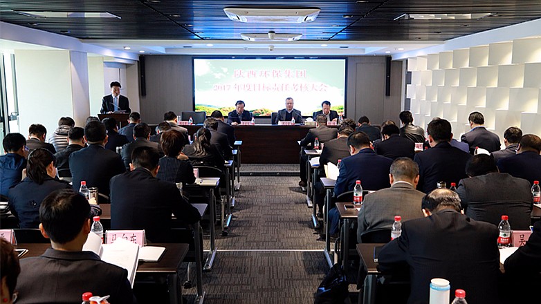 陕西跳高高试玩集团2017年度目的责任审核大会召开