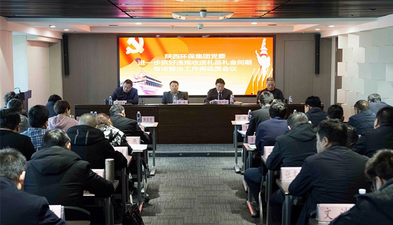 陕西跳高高试玩集团党委召开违规收送礼物礼金专项整治事情再发动聚会暨“讲政治敢继续改作风”警示