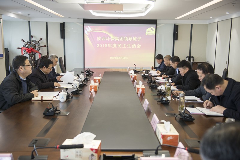陕西跳高高试玩集团向导班子召开2018年度民主生涯会