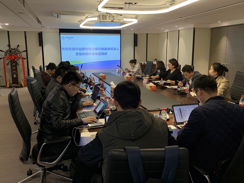 兴业研究公司携债券投资人到陕西跳高高试玩集团交流座谈