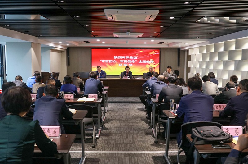 陕西跳高高试玩集团党委召开“不忘初心、切记使命”主题教育总结会