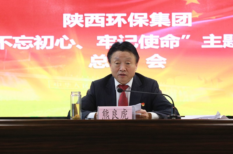 陕西跳高高试玩集团党委召开“不忘初心、切记使命”主题教育总结会