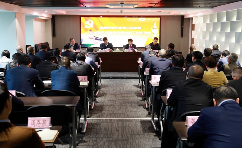 省国资委党委第三巡察组巡察陕西跳高高试玩集团党委事情发动会召开