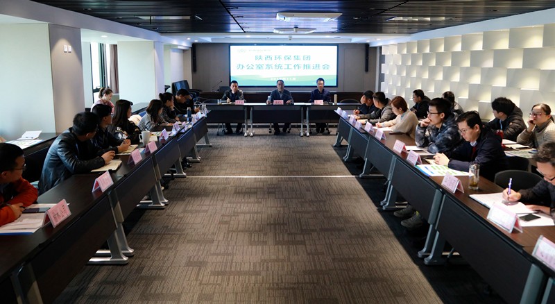 陕西跳高高试玩集团召开办公室系统事情推进会