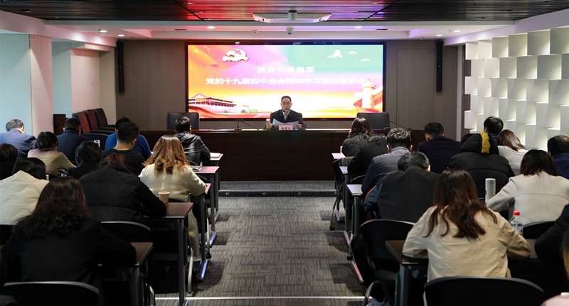 陕西跳高高试玩集团向导为中圣公司 监测中心 智信公司宣讲党的十九届四中全会精神