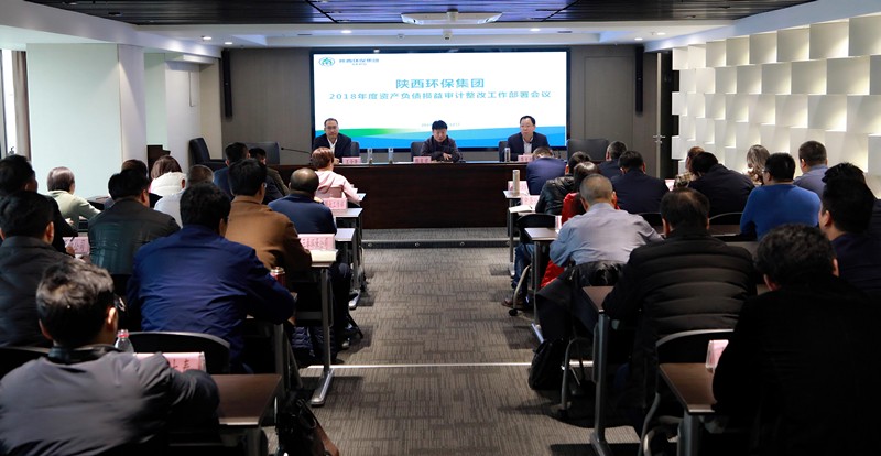 陕西跳高高试玩集团召开2018年度资产欠债损益审计整改事情安排聚会