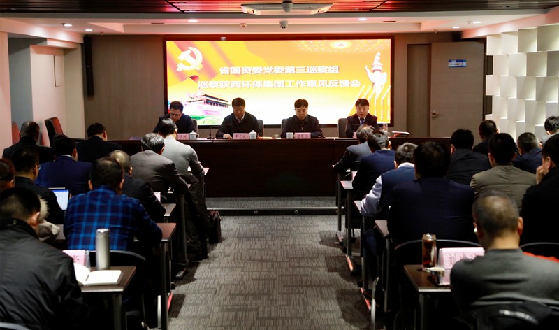 省国资委党委第三巡察组巡察陕西跳高高试玩集团党委事情谊见反响会召开