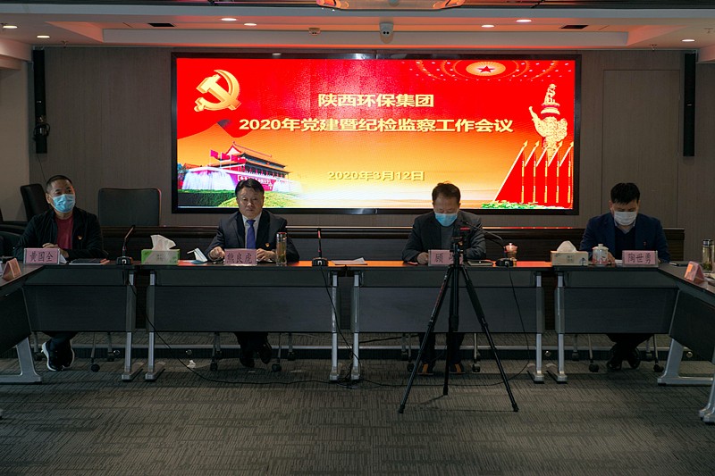 陕西跳高高试玩集团召开2020年党建暨纪检监察事情聚会