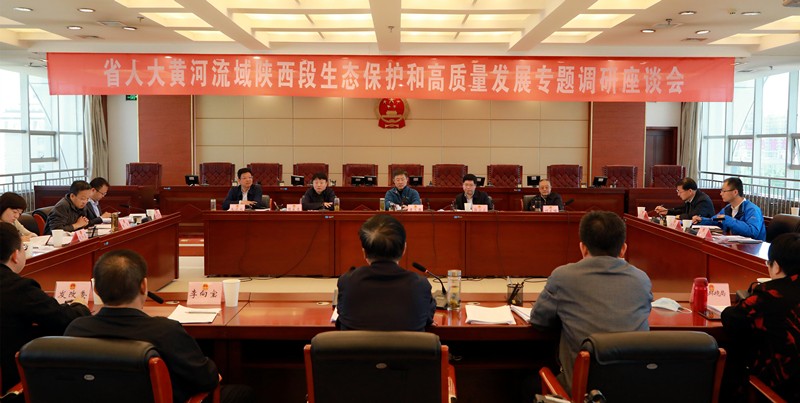 熊良虎出席省人大黄河流域陕西段生态；；ず透咧柿可ぷㄌ獾餮凶富