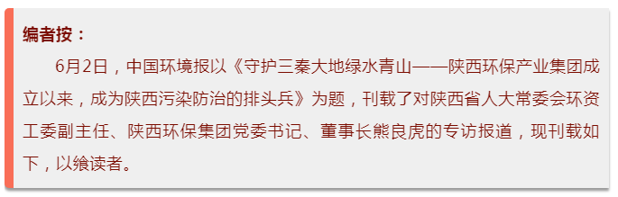 中国情形报：守护三秦大地绿水青山——陕西跳高高试玩集团建设以来，，，，，，成为陕西污染防治的排头兵
