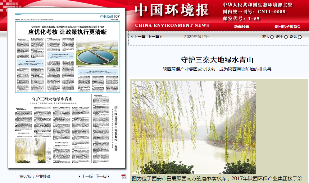中国情形报：守护三秦大地绿水青山——陕西跳高高试玩集团建设以来，，，，，，成为陕西污染防治的排头兵