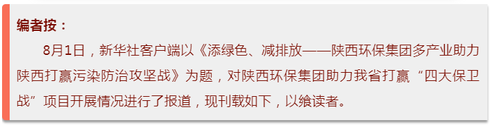 新华社｜添绿色、减排放——陕西跳高高试玩集团多工业助力陕西打赢污染防治攻坚战