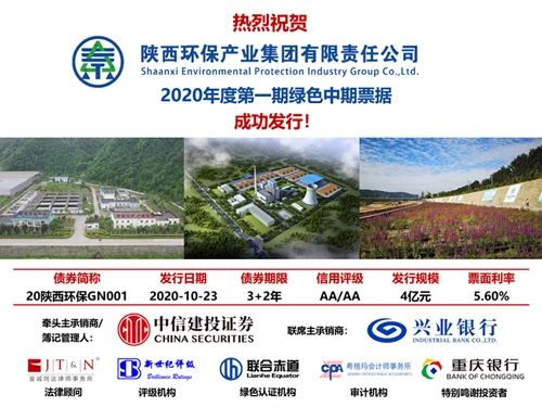 陕西跳高高试玩集团2020年度第一期绿色中期票据乐成簿记刊行?