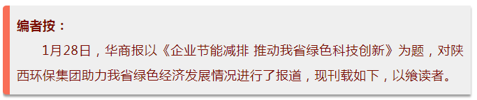 华商报｜陕西跳高高试玩集团：绿色经济拉动产值增添