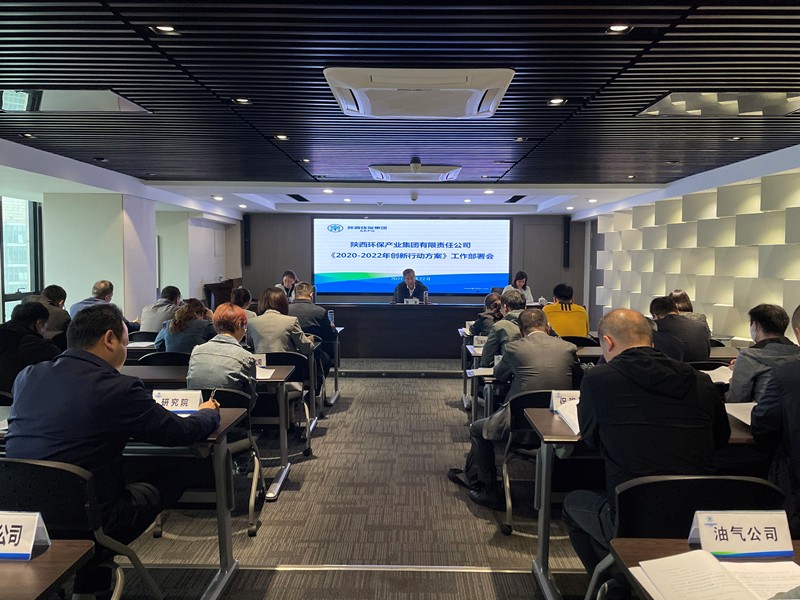 陕西跳高高试玩集团召开《2020-2022年立异行动计划》事情安排会