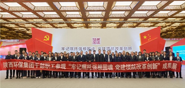 陕西跳高高试玩集团组织党员干部职工旅行全省国资系统贯彻落实天下国企党建事情聚会精神效果展