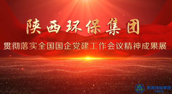 陕西跳高高试玩集团党建效果展巡礼