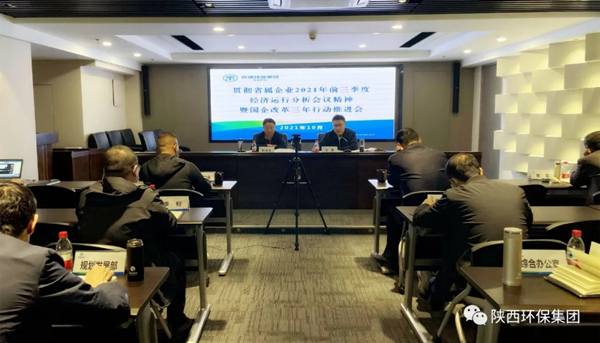 陕西跳高高试玩集团召开贯彻省属企业2021年前三季度经济运行剖析聚会精神暨深化国企刷新三年行动推进聚会