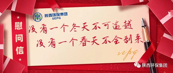 陕西跳高高试玩集团致疫情时代奋战在岗位一线职工的慰问信