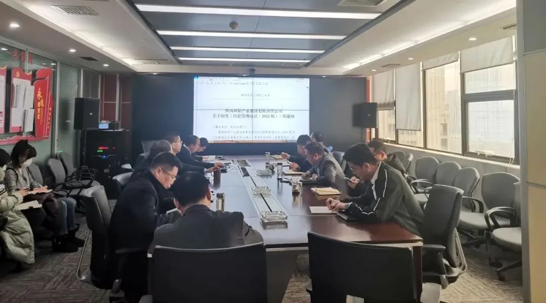 水情形公司组织开展《陕西跳高高试玩工业集团有限责任公司投资治理步伐（2021版）》宣贯学习会