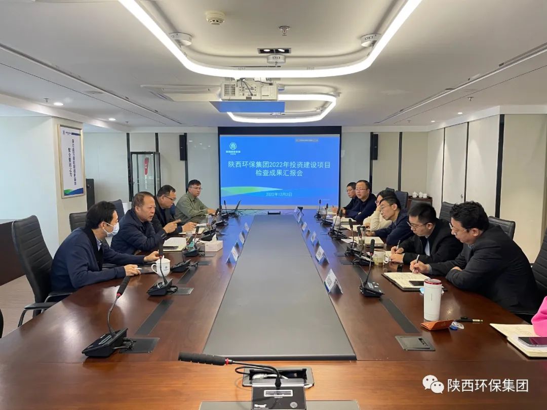陕西跳高高试玩集团召开2022年投资建设项目检查效果汇报会