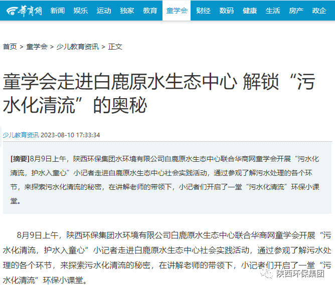 媒体报道｜华商网童学会走进陕西跳高高试玩集团白鹿原水生态中心解锁“污水化清流”的神秘