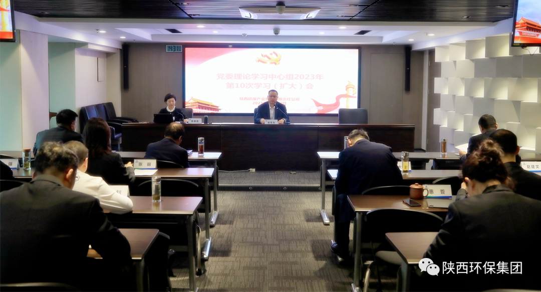 陕西跳高高试玩集团召开党委理论学习中心组2023年第10次学习（扩大）会