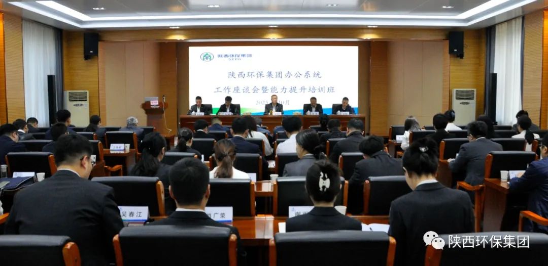 陕西跳高高试玩集团办公室系统事情座谈会暨能力提升培训班开班