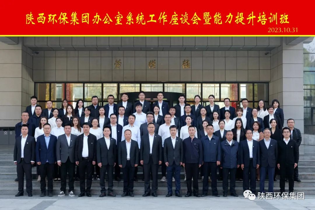 陕西跳高高试玩集团办公室系统事情座谈会暨能力提升培训班开班