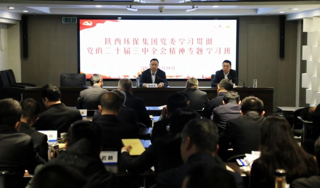 陕西跳高高试玩集团党委学习贯彻党的二十届三中全会精神专题学习班开班