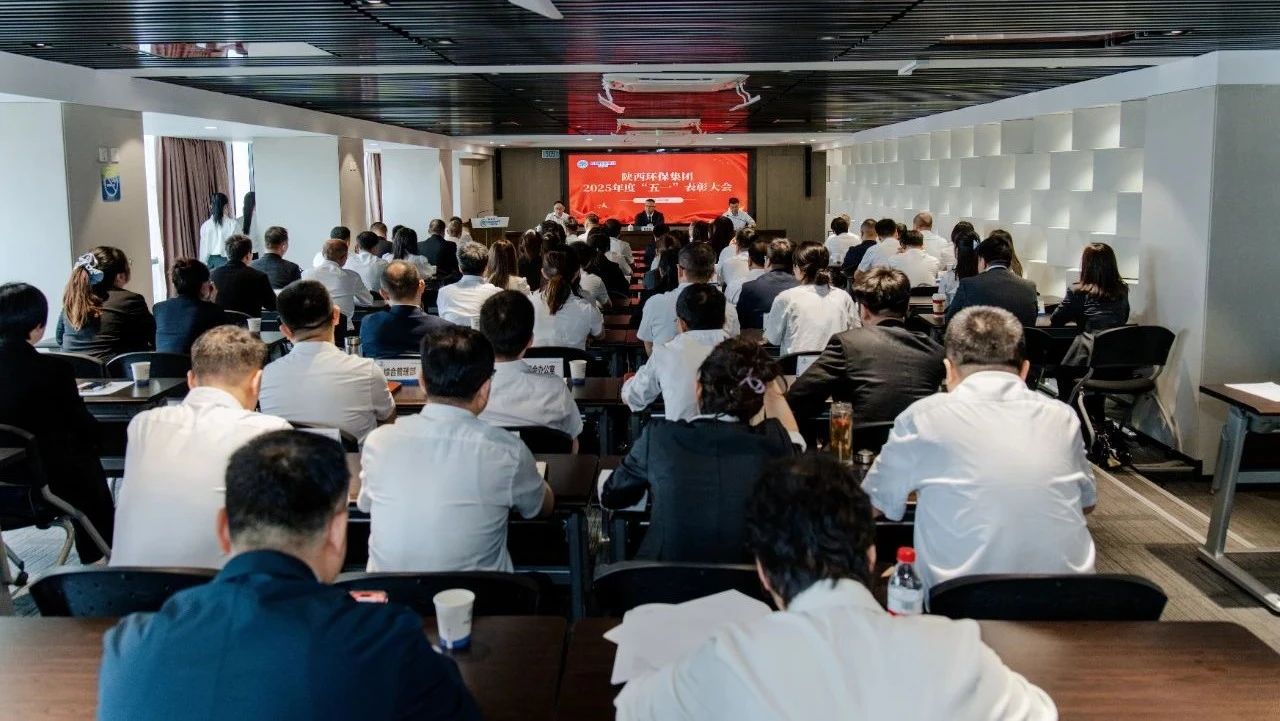 弘扬劳模精神 凝聚奋进实力｜陕西跳高高试玩集团召开2025年度“五一”表扬大会