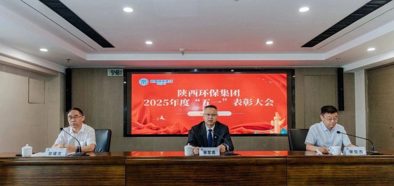 弘扬劳模精神 凝聚奋进实力｜陕西跳高高试玩集团召开2025年度“五一”表扬大会