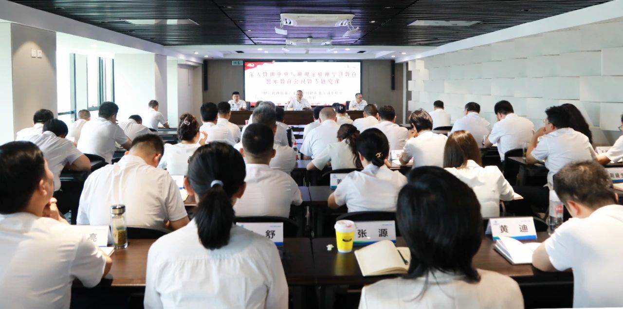 陕西跳高高试玩集团党委召开警示教育聚会