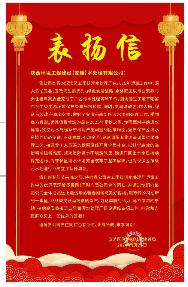 水情形安康公司收到安康市汉滨区住房和城乡建设局表扬信